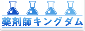 薬剤師求人キングダム